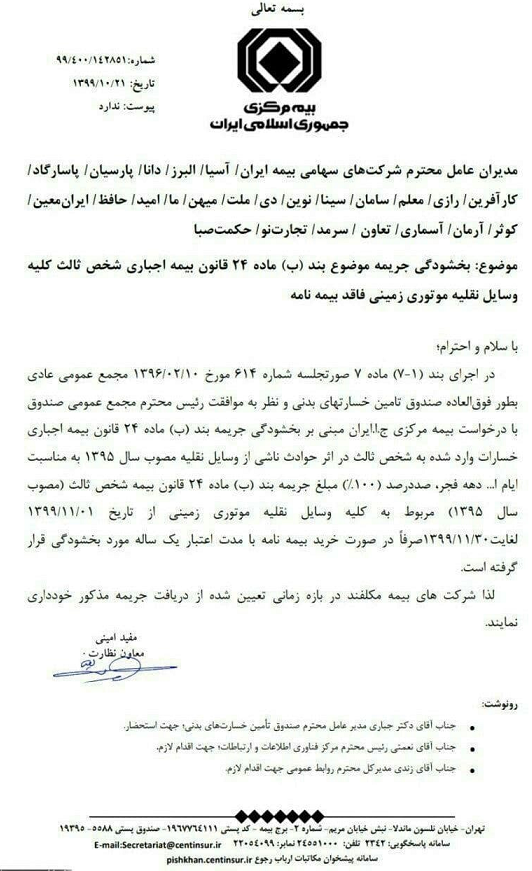 آغاز بخشودگی جرایم بیمه شخص ثالث از چهارشنبه