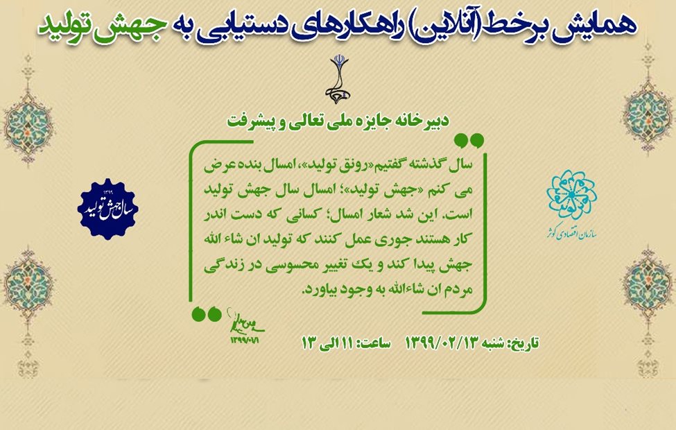 برگزاری نخستین همایش مجازی &laquo;جهش تولید&raquo; در سال جدید