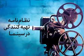  پیش&zwnj;نویس نظام&zwnj;نامه تهیه&zwnj;کنندگی 