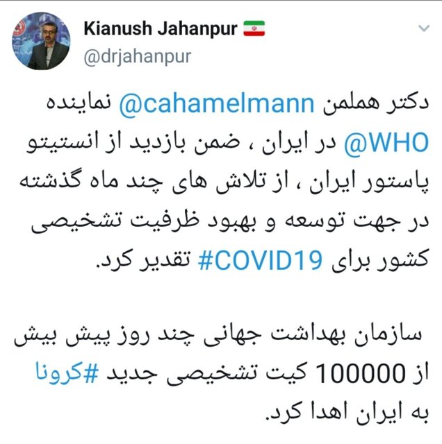 اهدای ۱۰۰ هزار کیت تشخیصی کرونا به ایران از سوی سازمان بهداشت جهانی اهدای ۱۰۰ هزار کیت تشخیصی کرونا به ایران از سوی سازمان بهداشت جهانی