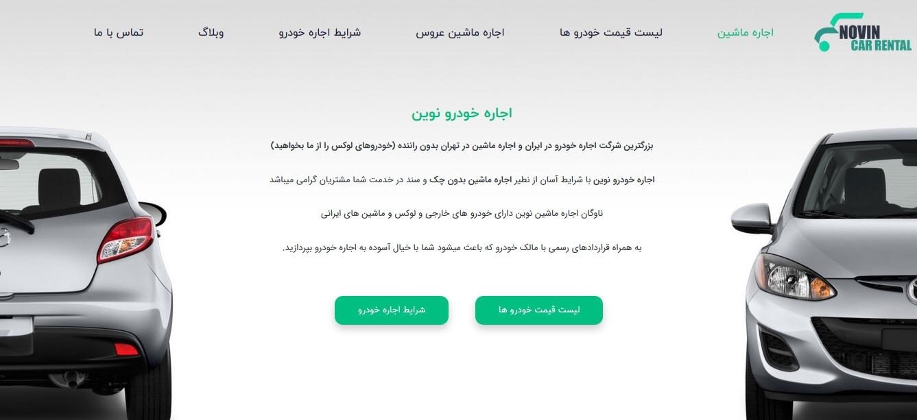 اجاره خودرو در تهران و سراسر ایران با نوین رنتال