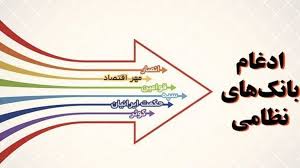 2 بانک نظامی تا پایان اردیبهشت&zwnj;ماه رسما به بانک سپه ملحق می&zwnj;شوند