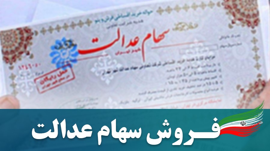 سعدی پربازدیدترین سامانه فروش سهام عدالت شد