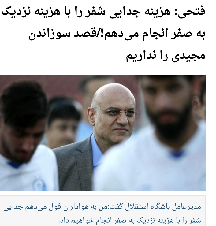 وعده فتحى و خطير پس از اخراج شفر از استقلال چه بود؟