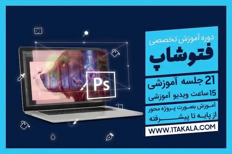 فتوشاپ را در یکتاکلا بیاموزید
