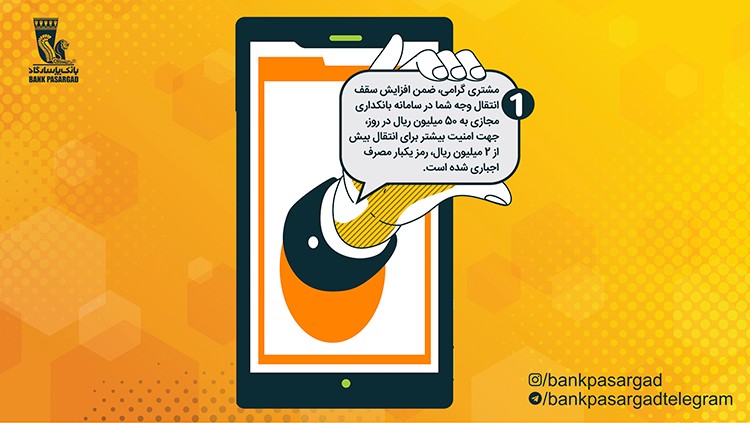 سقف انتقال وجه به سایر حساب&zwnj;ها، از طریق بانکداری مجازی بانک&zwnj;پاسارگاد افزایش یافت