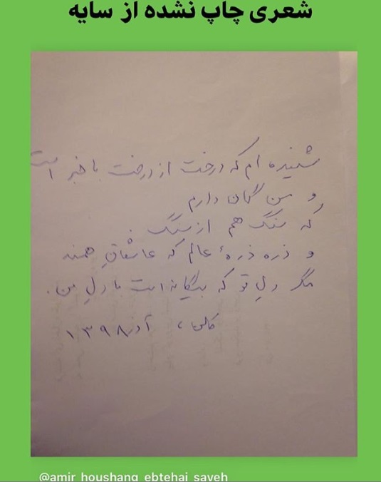 شعری چاپنشده از «سایه» شعری چاپنشده از «سایه»