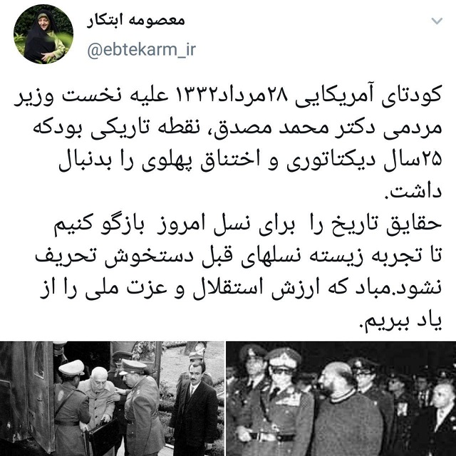 توییت ابتکار درباره کودتای آمریکایی ۲۸ مرداد توییت ابتکار درباره کودتای آمریکایی ۲۸ مرداد