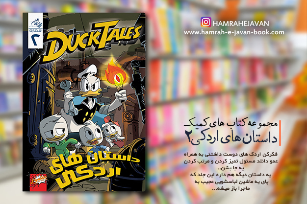 کتابهای کمیک (داستان مصور) برای کودکان و نوجوانان: اردکی شماره 2 کتابهای کمیک (داستان مصور) برای کودکان و نوجوانان: اردکی شماره 2