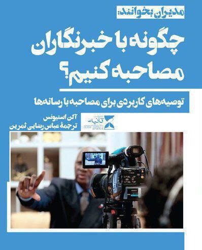 &laquo;چگونه با خبرنگاران مصاحبه کنیم&raquo; تجدید چاپ شد