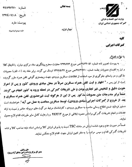 آغاز رجیستری تلفن&zwnj;همراه مسافری در گمرک از امروز(۱۲ مهرماه)