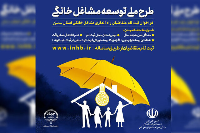 آغاز ثبت&zwnj;نام متقاضیان مشاغل خانگی در سامانه inhb.ir