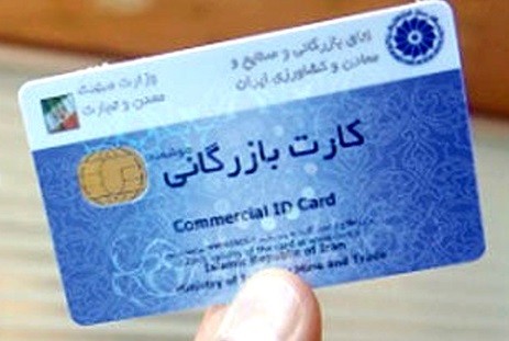 تمدید خودکار کارت&zwnj;های بازرگانی تا پایان دی ماه
