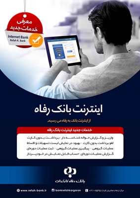 به روز رسانی خدمات اینترنتی و موبایلی بانک رفاه کارگران به روز رسانی خدمات اینترنتی و موبایلی بانک رفاه کارگران