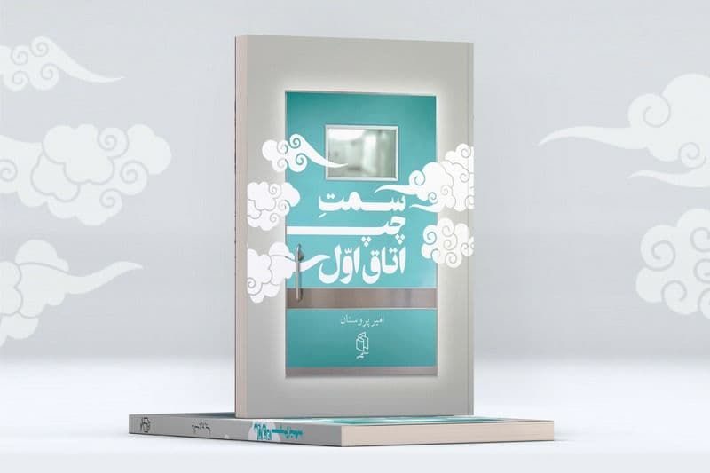 سمت چپ اتاق اول