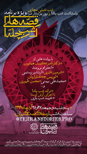 «قصههای شب چله» به روایت هنرمندان «قصههای شب چله» به روایت هنرمندان