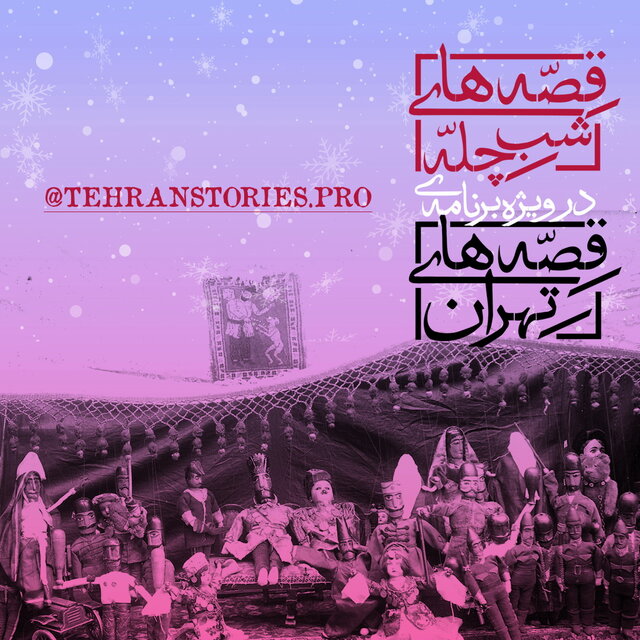 «قصههای شب چله» به روایت هنرمندان «قصههای شب چله» به روایت هنرمندان