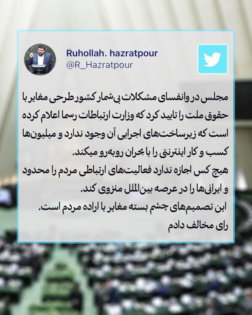 واکنش روح الله حضرت پور (نماینده ارومیه) به طرح مسدودسازی اینترنت: مغایر اراده مردم است توئیت روح الله حضرت پور