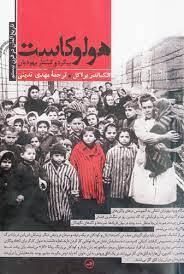 جنون نازیسم و جنون نازیسم و