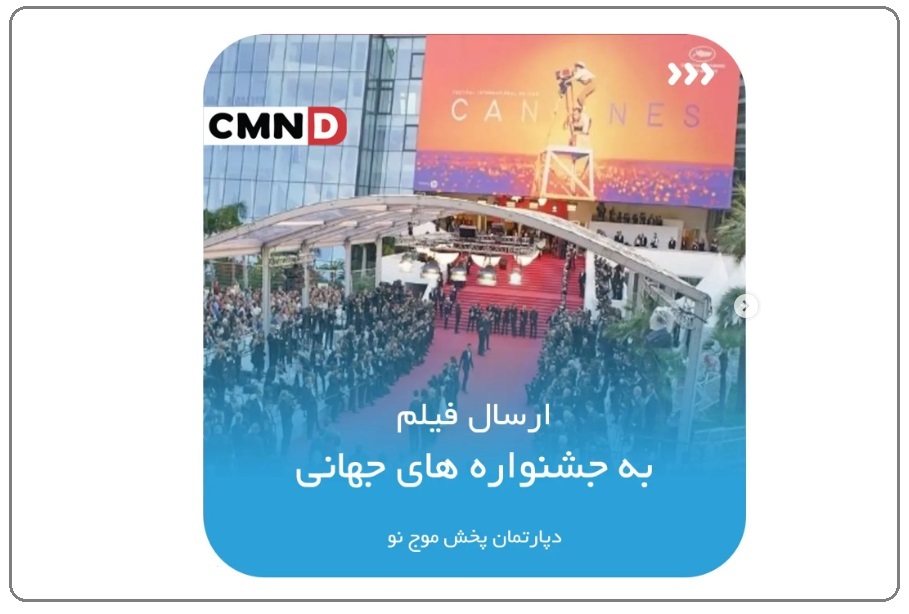 شروع فعالیت «موج نو» در زمینه پخش و ارسال فیلم به جشنوارههای جهانی شروع فعالیت «موج نو» در زمینه پخش و ارسال فیلم به جشنوارههای جهانی