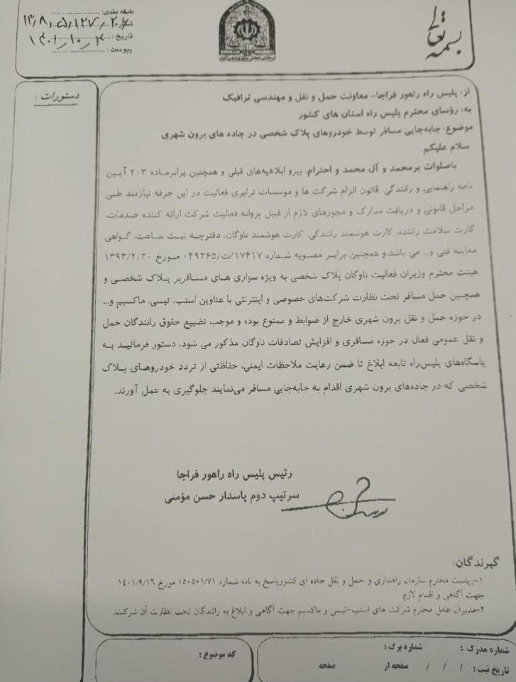 پلیس جابجایی مسافر بین شهری را برای تاکسی های اینترنتی ممنوع کرد