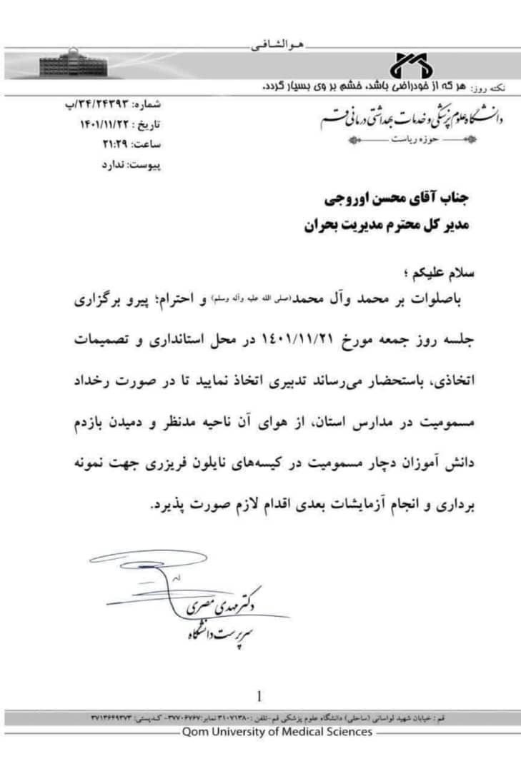 نامه عجیب رییس علوم پزشکی قم در ارتباط با مسمومیت سریالى مدارس نامه عجیب رییس علوم پزشکی قم در ارتباط با مسمومیت سریالى مدارس