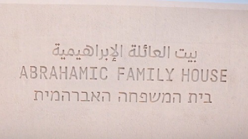 افتتاح عبادتگاه مشترک اسلامی، مسیحی و یهودی در امارات (+عکس) افتتاح عبادتگاه مشترک اسلامی، مسیحی و یهودی در امارات (+عکس)
