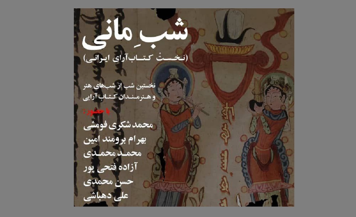شب‌های بخارا ؛ شب «مانی» نخستین کتاب‌آرای ایرانی