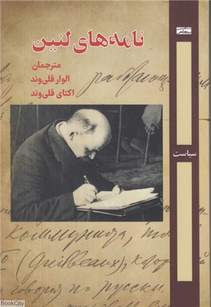 سیمای لنین در 100 نامه