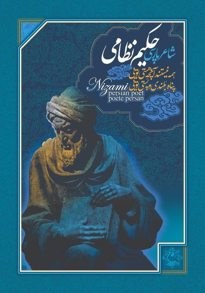 نظامی گنجوی را چقدر می شناسیم نظامی گنجوی را چقدر می شناسیم