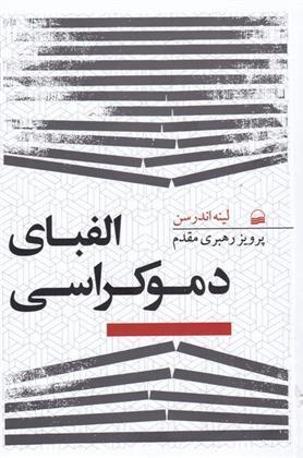 نگاهی به «الفبای دموکراسی»