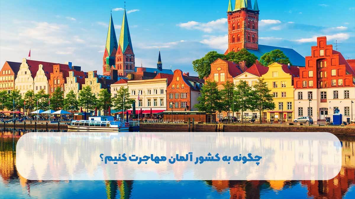 چگونه به کشور آلمان مهاجرت کنیم؟ (هزینه‌ها + شرایط)