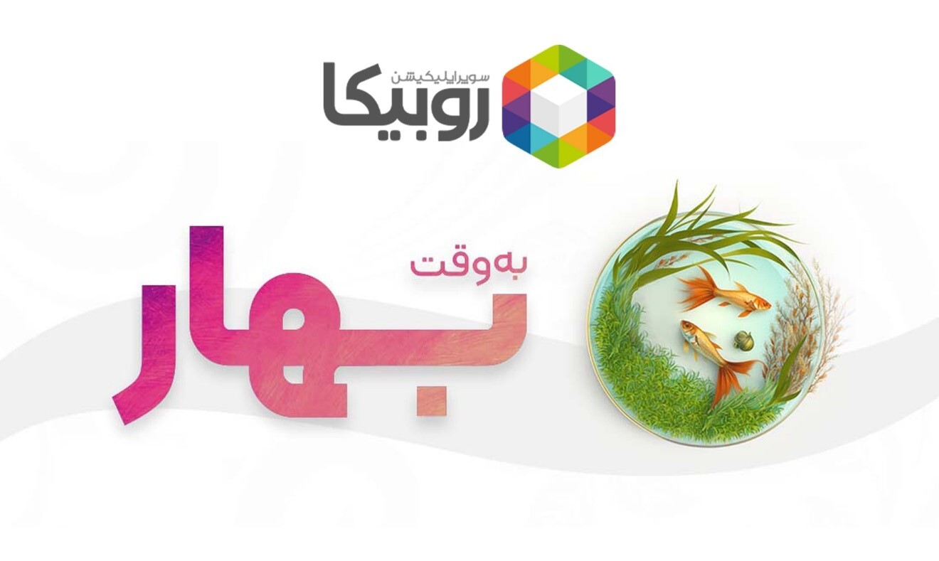 برنامه ‏های عیدانه «روبیکا» اعلام شد