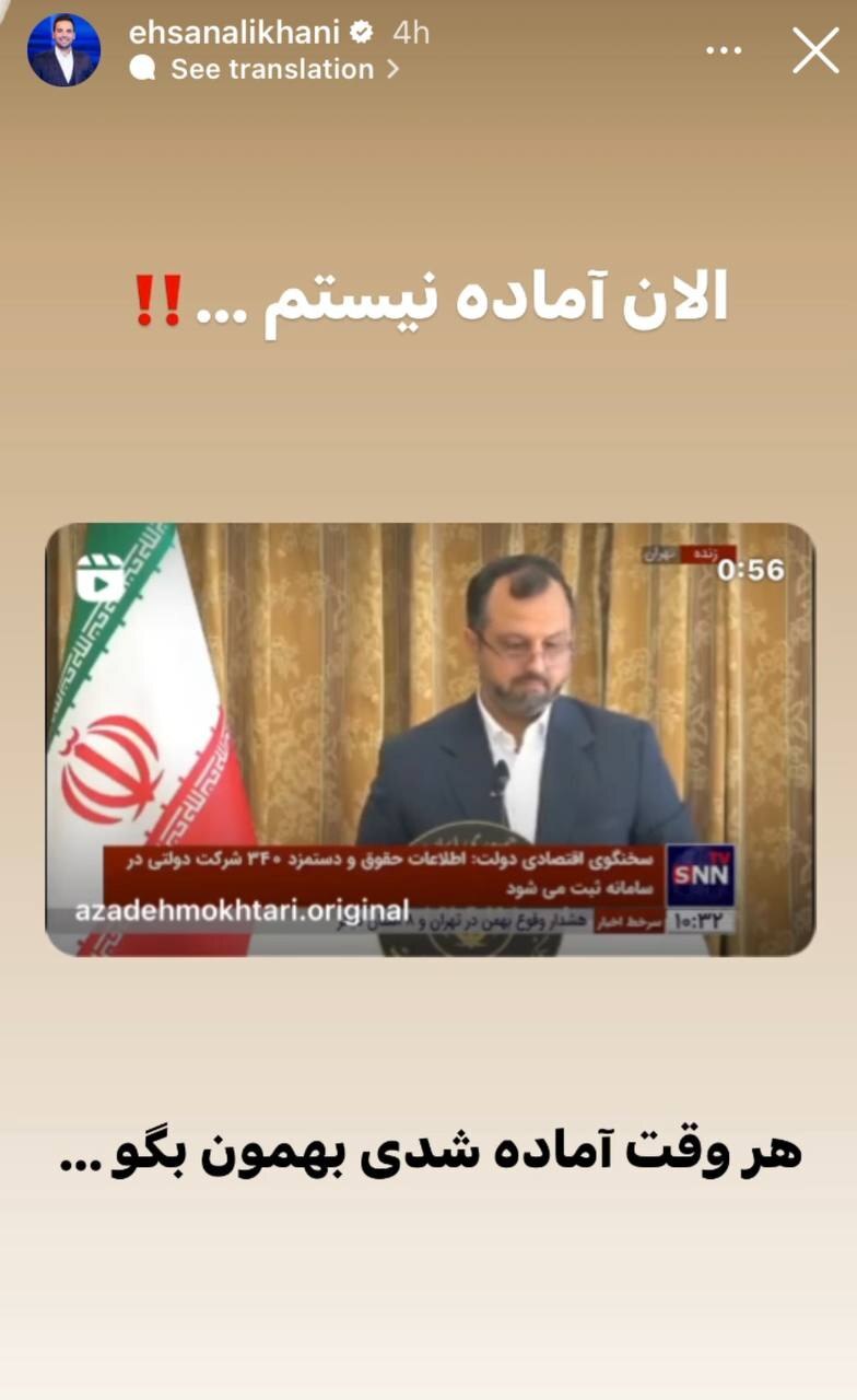 کنایه احسان علیخانی به وزیر اقتصاد: هر وقت آماده شدی بهمون بگو ... (عکس)