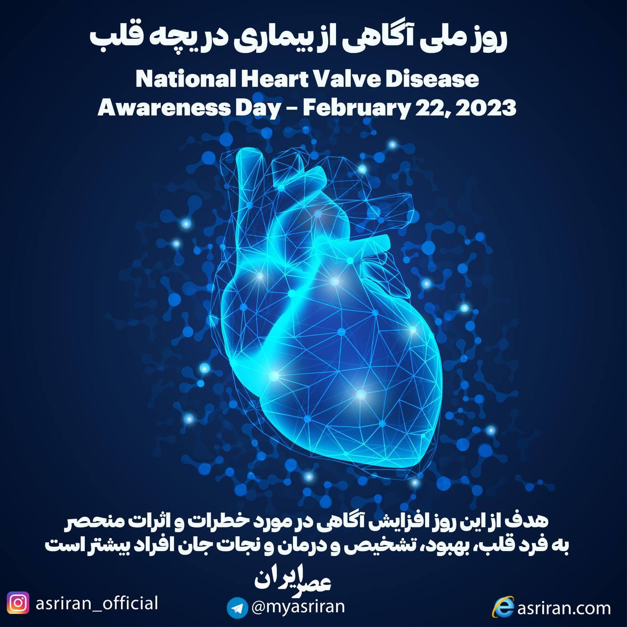 روز ملی آگاهی از بیماری دریچه قلب (اینفوگرافیک)