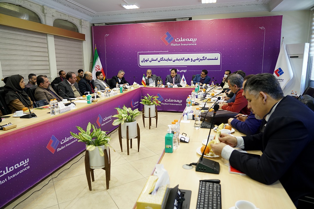 برگزاری نشست هم‌اندیشی نمایندگان بیمه ملت در استان تهران