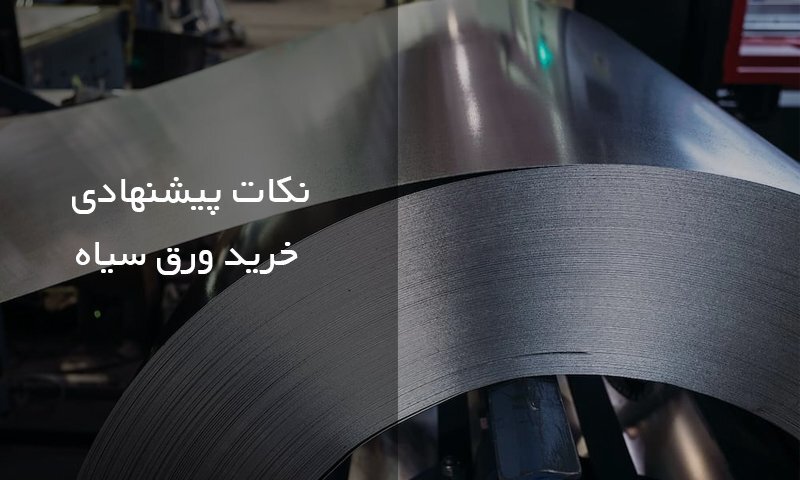 نکات پیشنهادی موقع خرید آهن آلات در بازار نکات پیشنهادی موقع خرید آهن آلات در بازار