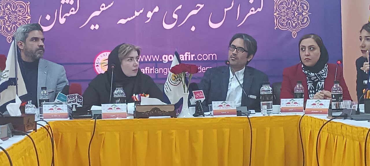 نشست خبری مدیران موسسه آموزشی زبان «سفیر گفتمان» با محوریت آموزش و به روز رسانی آموزش نشست خبری مدیران موسسه آموزشی زبان «سفیر گفتمان» با محوریت آموزش و به روز رسانی آموزش