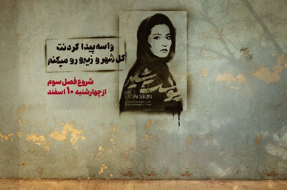 پوست شیر فصل آخر «پوست شیر» چه زمانی میآید؟