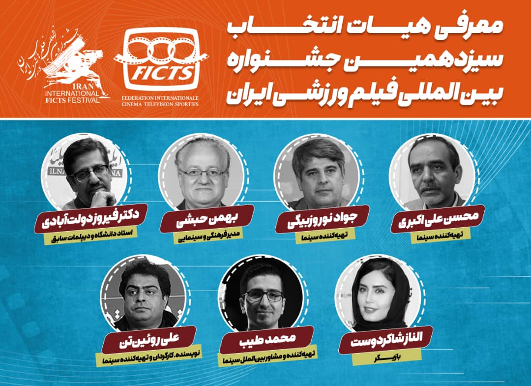 الناز شاکردوست در هیات انتخاب جشنواره فیلمهای ورزشی هیات انتخاب جشنواره فیلمهای ورزشی