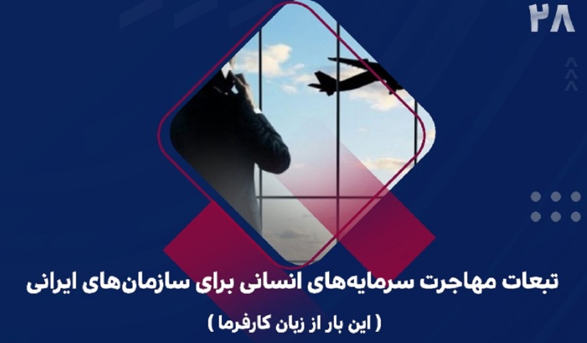 ناامیدی و دل‌زدگی، مهمترین پیشران مهاجرت نیروی متخصص از کشور