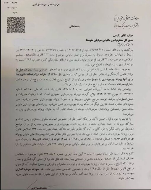 بیمارستانها و هتلها از مالیات معاف شدند بیمارستانها و هتلها از مالیات معاف شدند