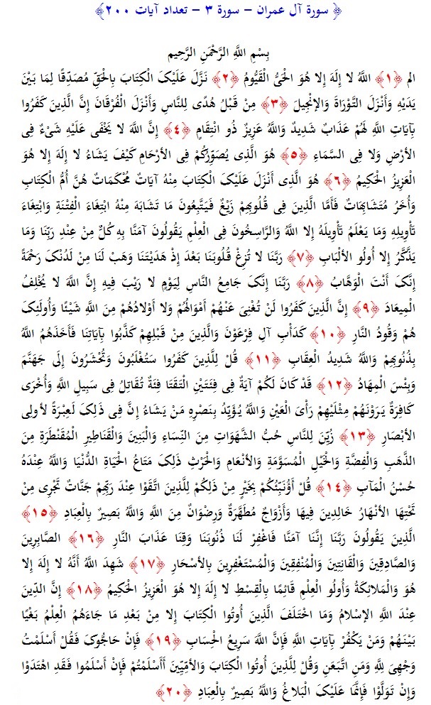 سوره های قرآن/ سوره آل عمران (متن، ترجمه و فایل صوتی)