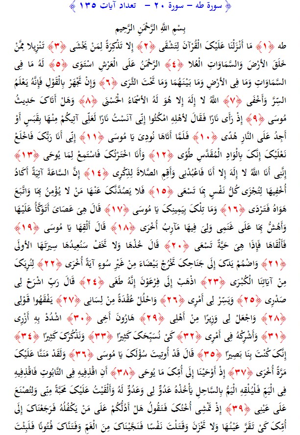 سوره های قرآن/ سوره طه (متن، ترجمه و فایل صوتی)