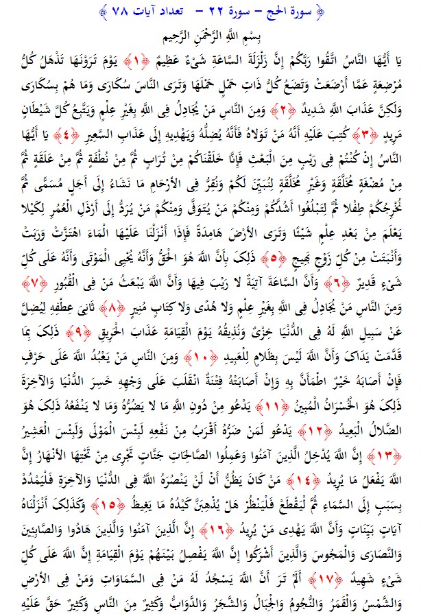 سوره های قرآن/ سوره حج (متن، ترجمه و فایل صوتی)