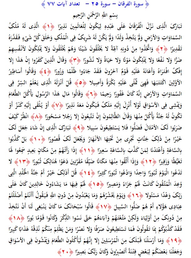 سوره های قرآن/ سوره فرقان (متن، ترجمه و فایل صوتی)
