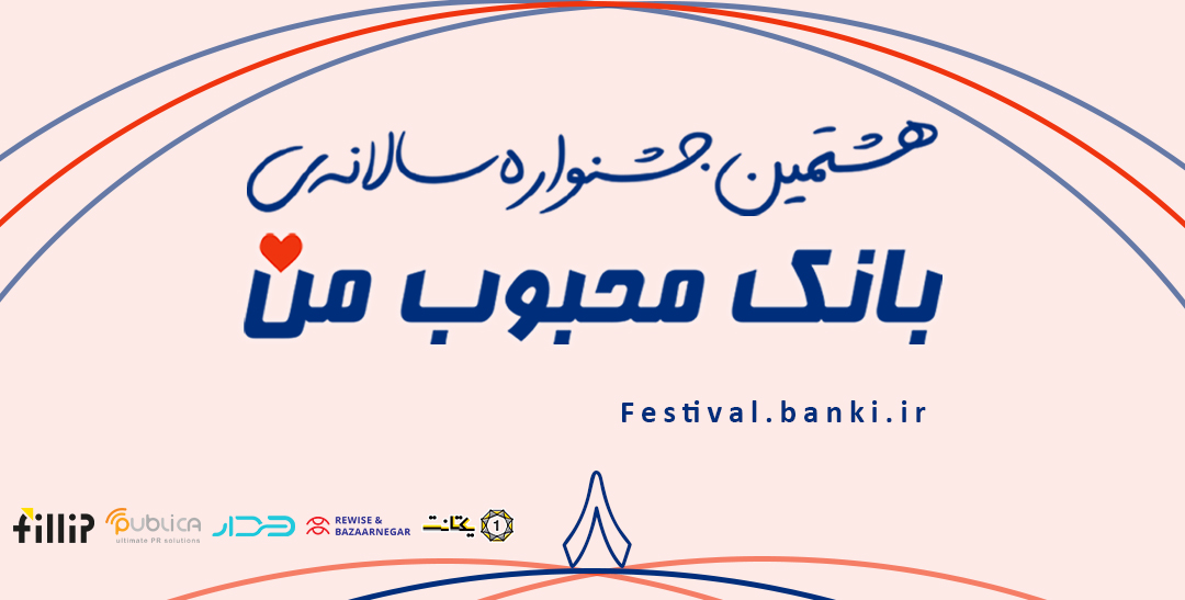 اهداف بانک&zwnj;ها در حمایت از جشنواره &laquo;بانک محبوب من&raquo;