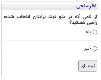 از نامی که در بدو تولد برایتان انتخاب شده، راضی هستید؟ (نظرسنجی)
