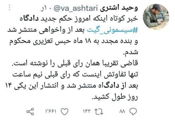 ۱۸ ماه حبس برای افشاگر «سیسمونی گیت»