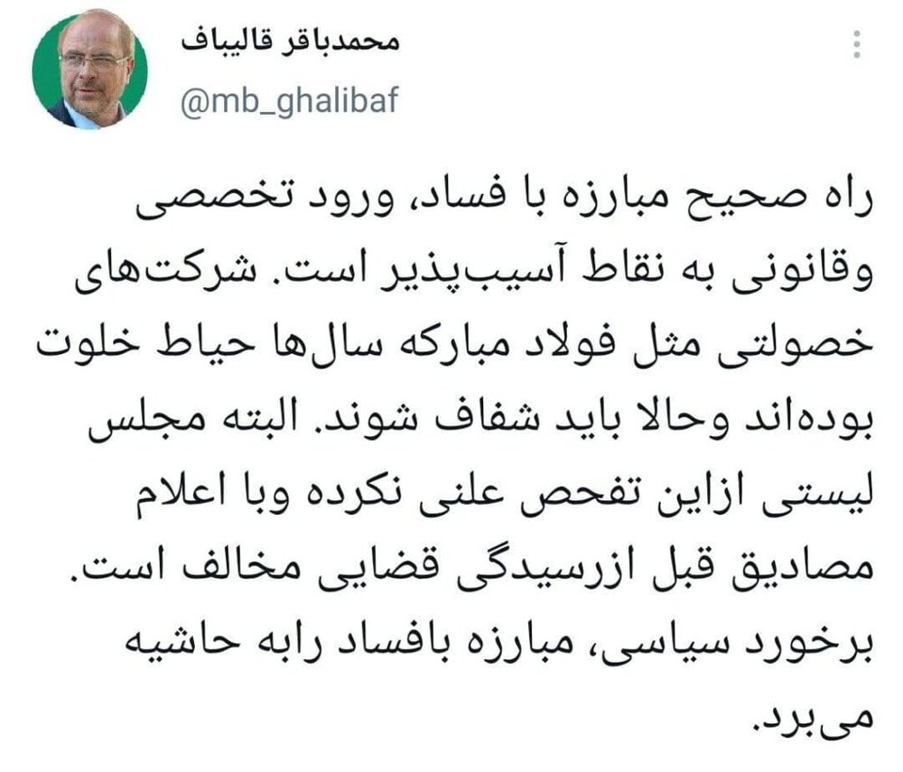 واکنش قالیباف به انتشار گزارش هیات تفحص از فولاد مبارکه: برخورد سیاسی، مبارزه با فساد را به حاشیه می برد واکنش قالیباف به انتشار گزارش هیات تفحص از فولاد مبارکه: برخورد سیاسی، مبارزه با فساد را به حاشیه می برد